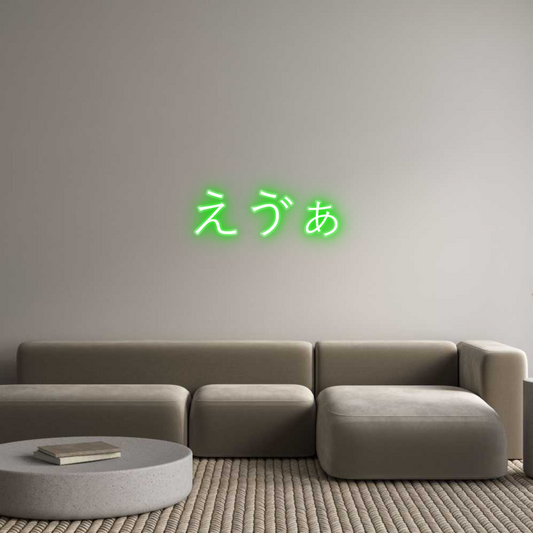 Custom Name Neon Sign えゔぁ